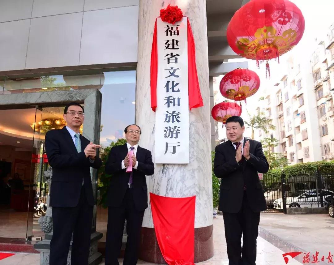 福建省文化和旅游厅挂牌